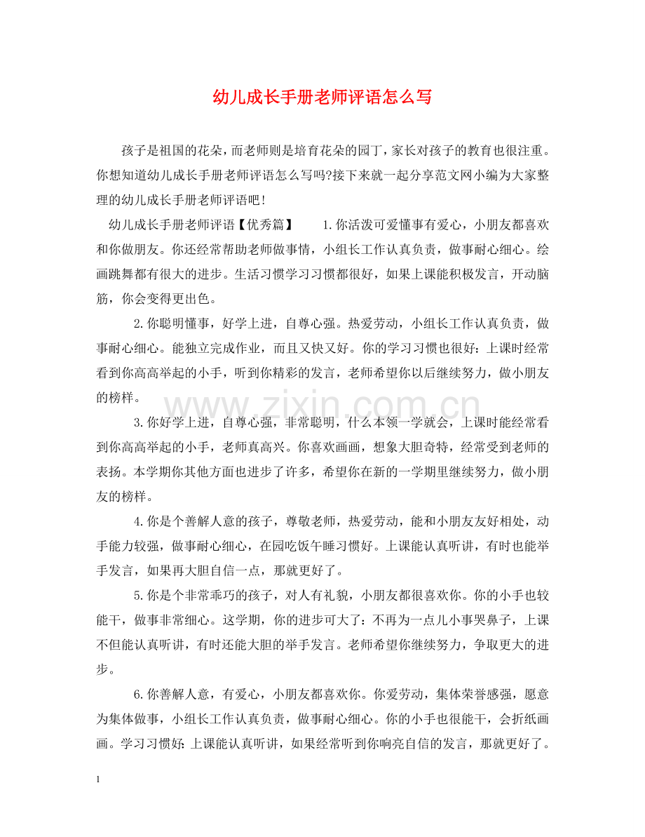 幼儿成长手册老师评语怎么写 .doc_第1页