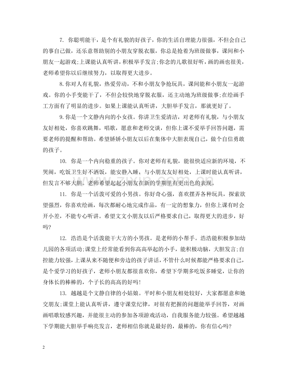 幼儿成长手册老师评语怎么写 .doc_第2页