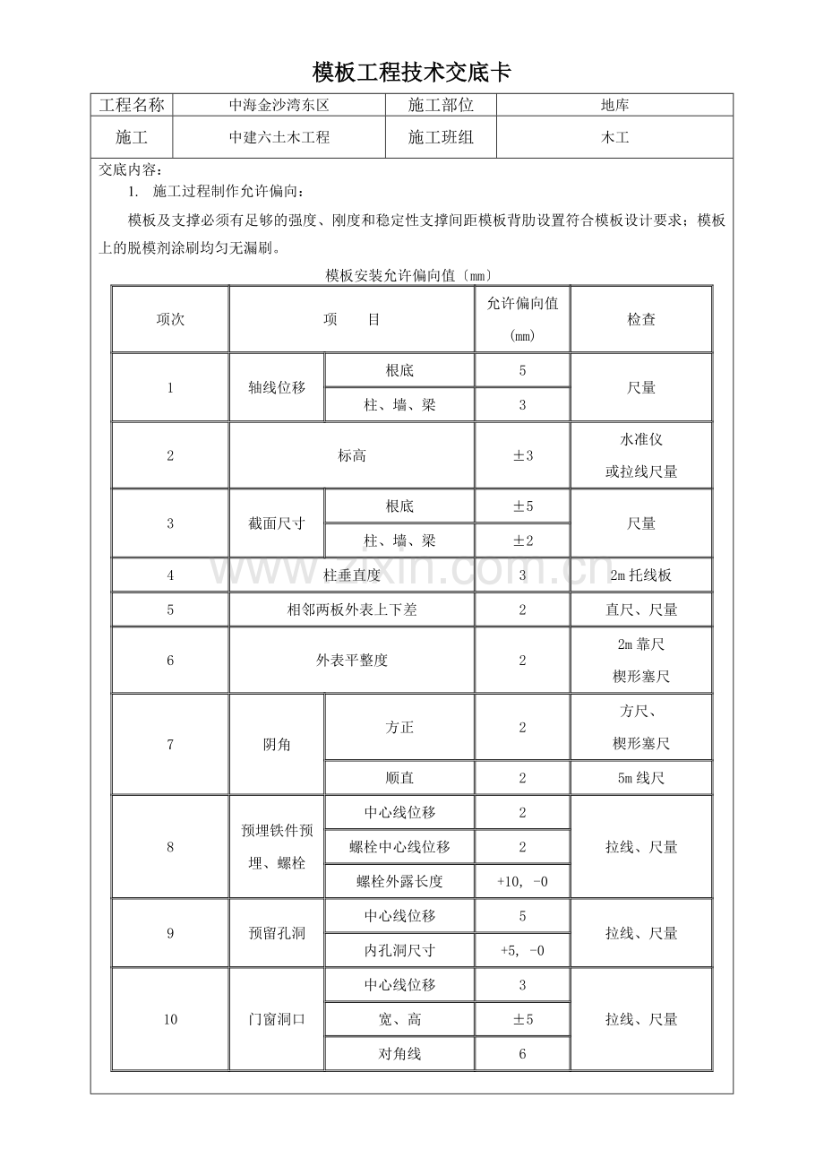 地下车库模板工程技术交底.doc_第1页