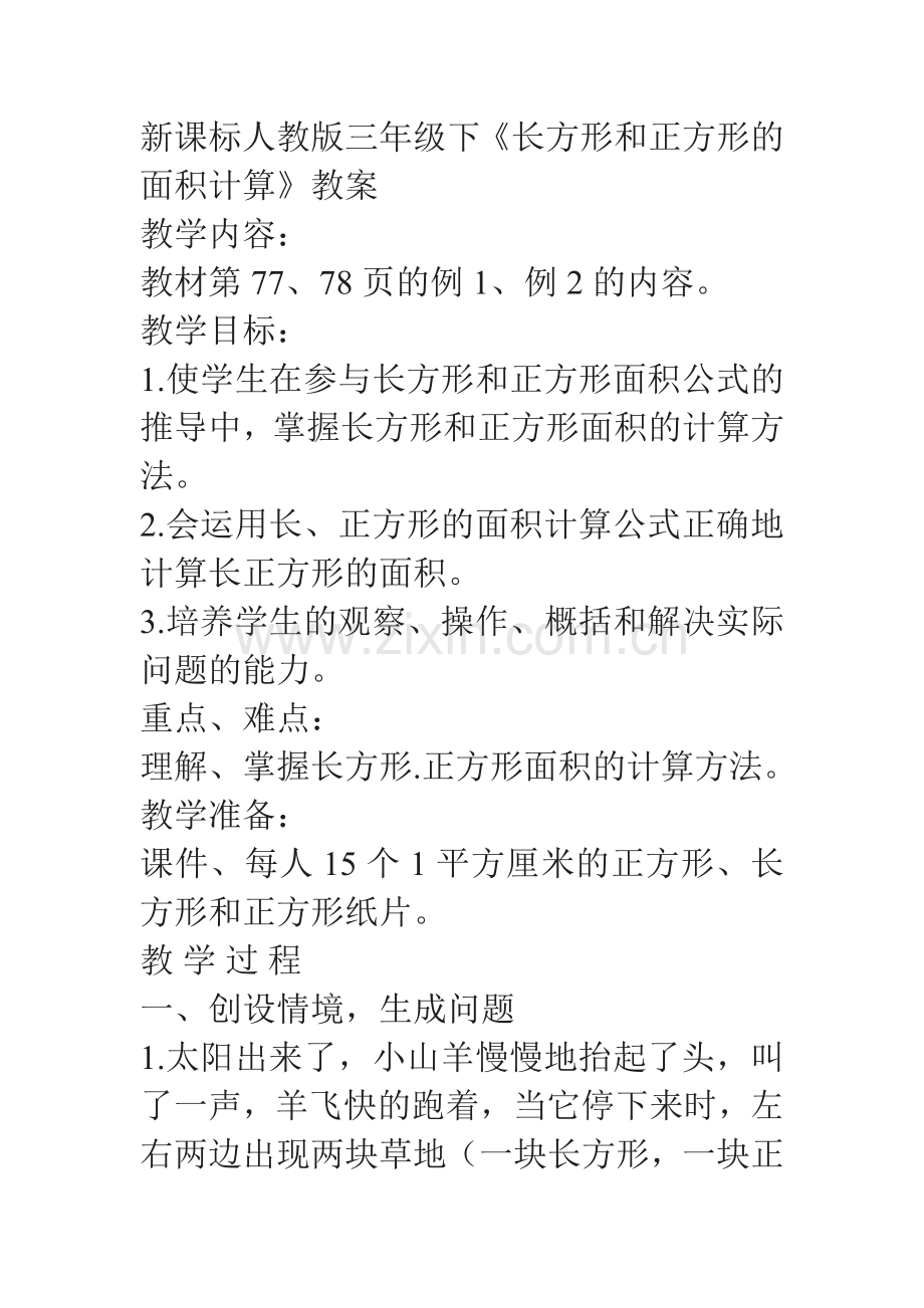 人教小学数学三年级长方形与正方计算形的面积.doc_第1页