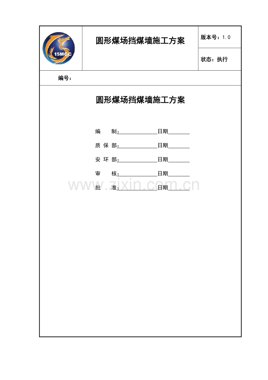 圆形煤场挡煤墙仓壁施工方案XXXX年7月18日.docx_第1页