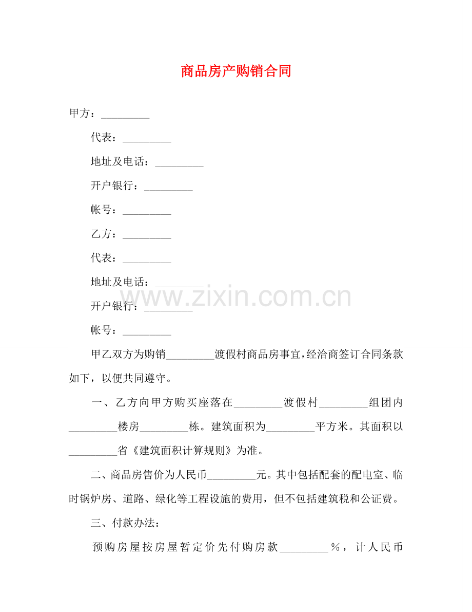 商品房产购销合同 (2) .doc_第1页