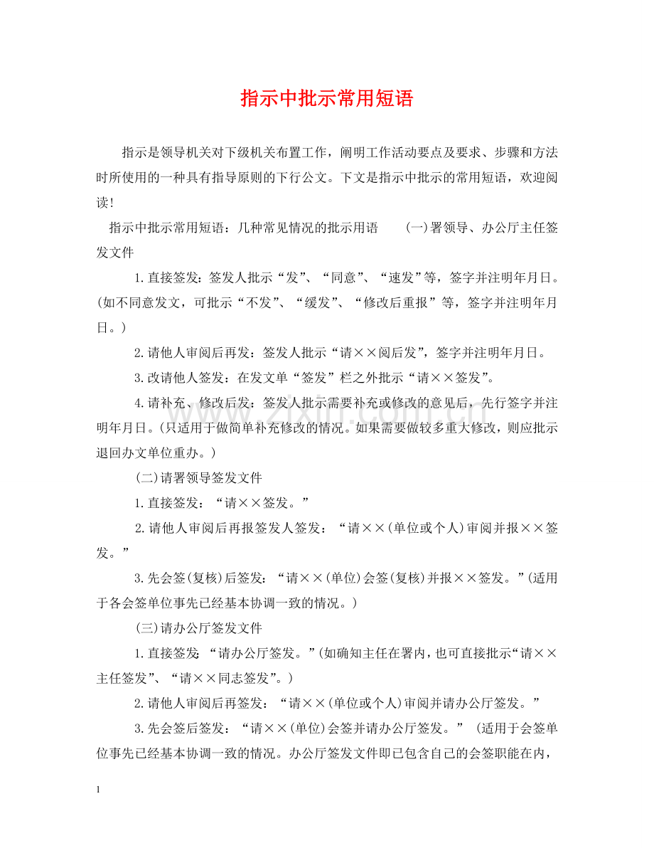 指示中批示常用短语 .doc_第1页