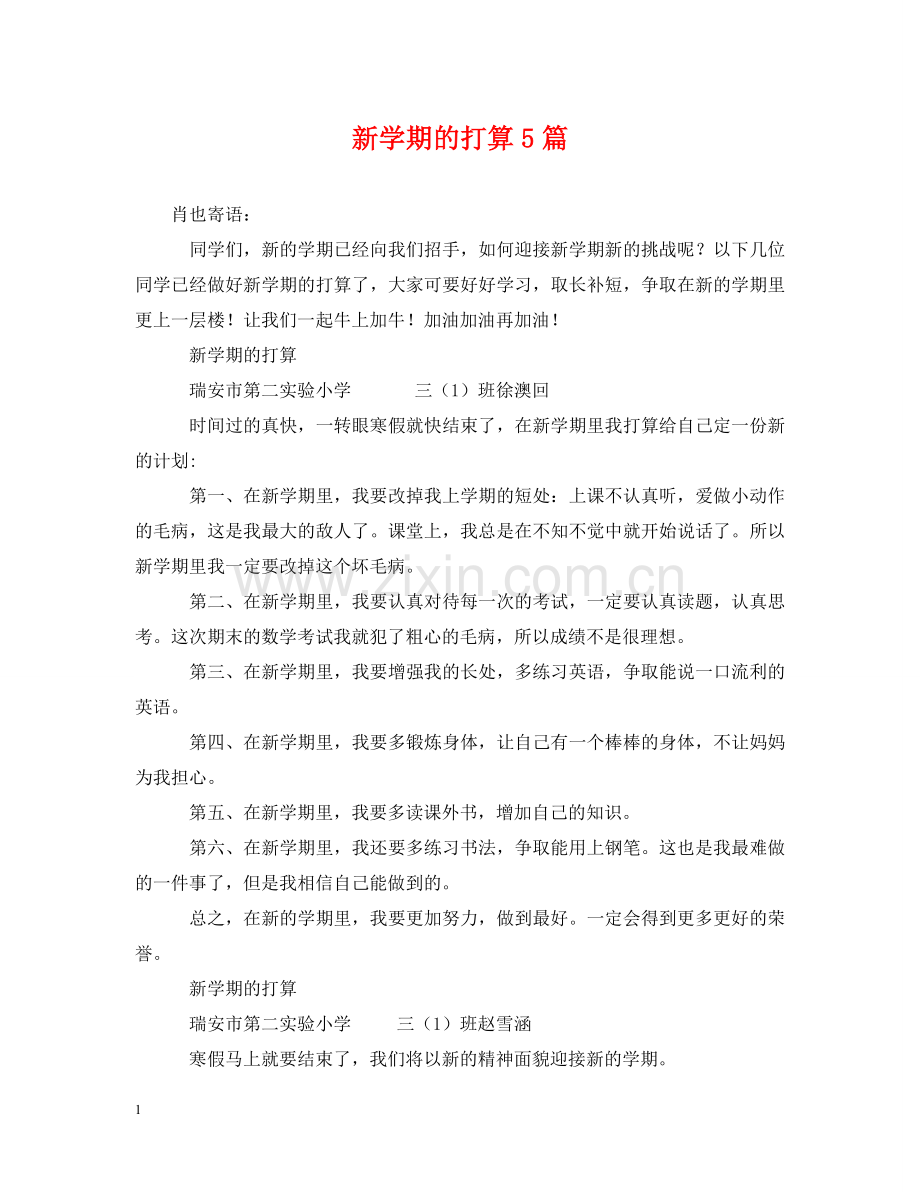 新学期的打算5篇 .doc_第1页