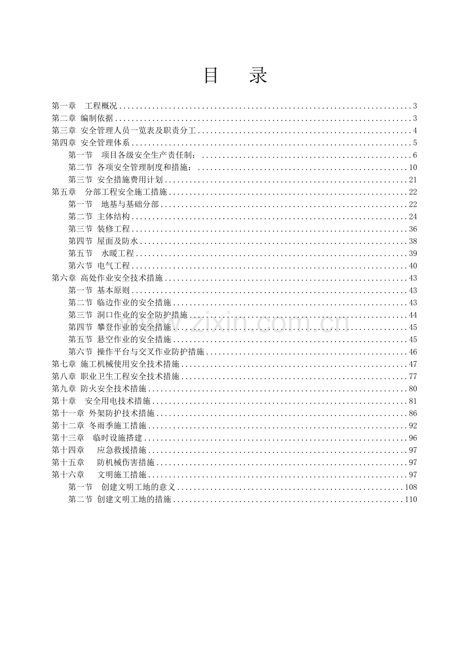 安全、文明施工措施(贵阳).docx_第2页