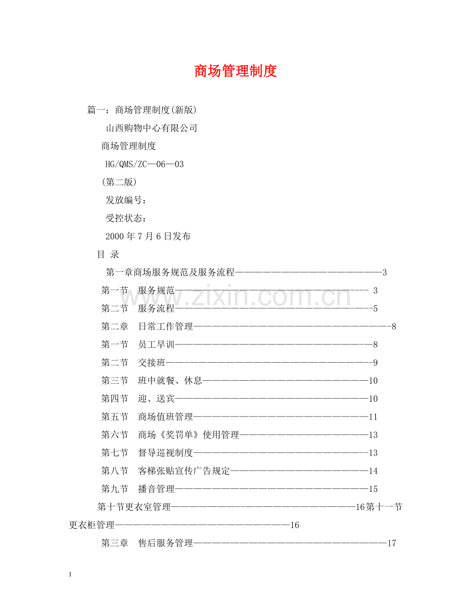 商场管理制度2 .doc_第1页