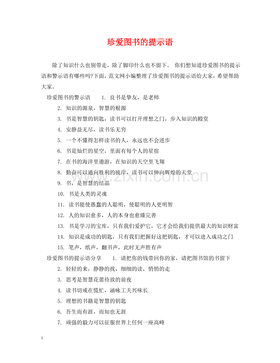 珍爱图书的提示语 .doc_第1页