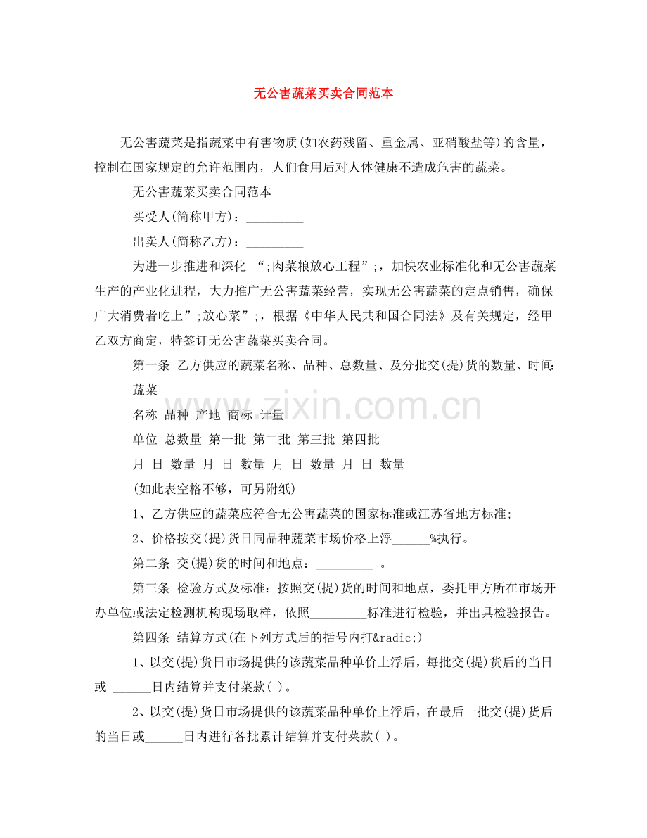 无公害蔬菜买卖合同范本 .doc_第1页