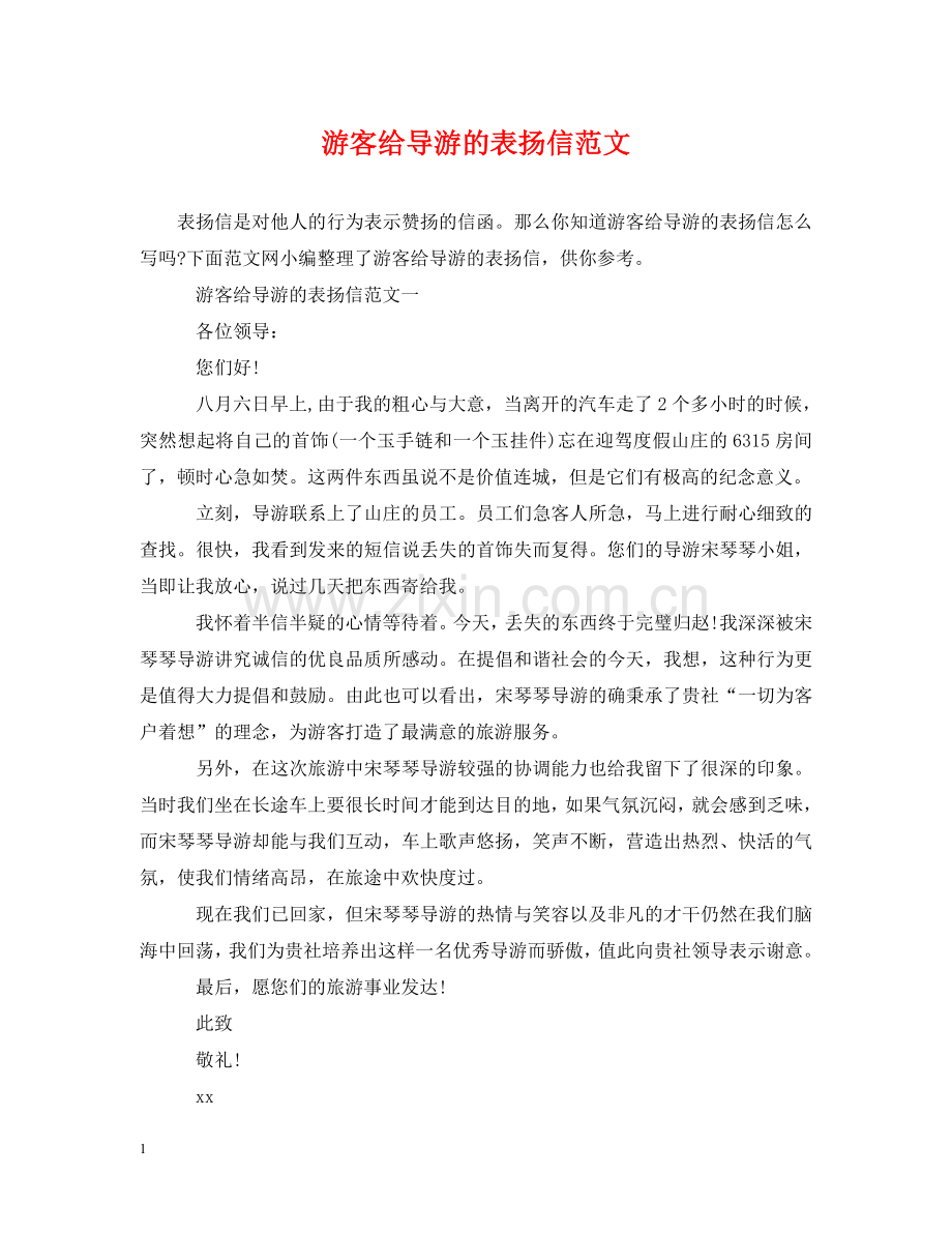 游客给导游的表扬信范文 .doc_第1页