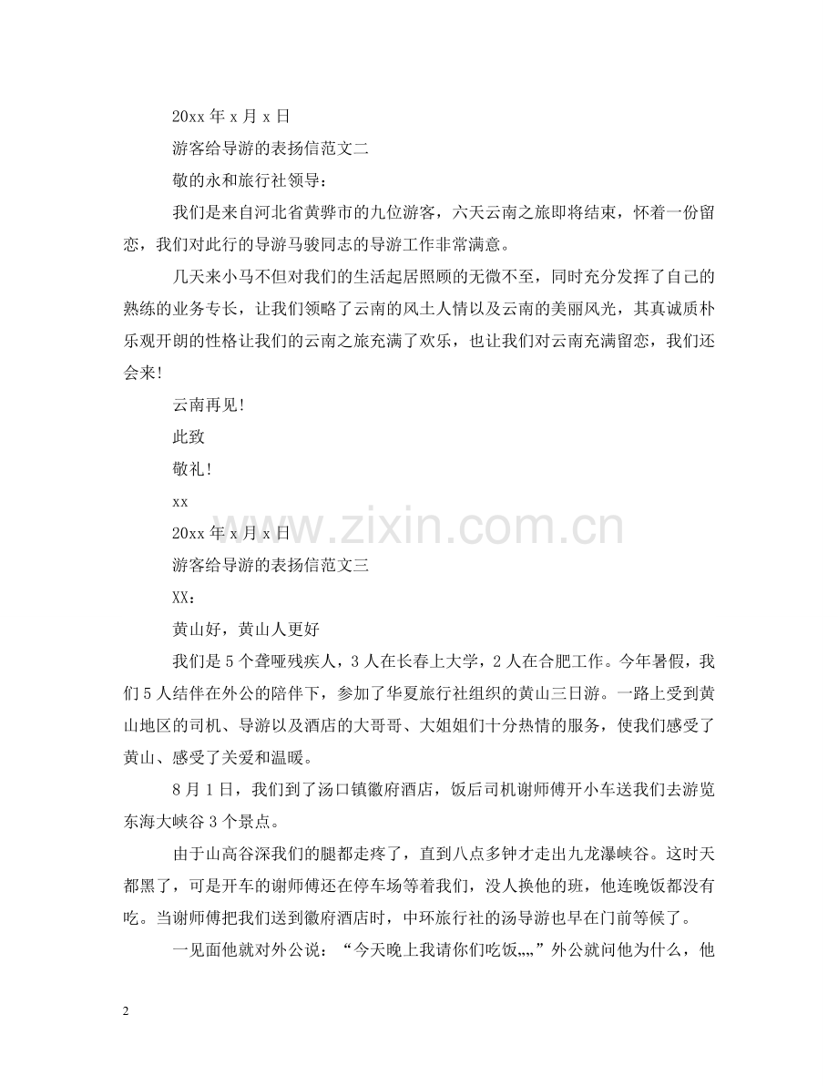 游客给导游的表扬信范文 .doc_第2页