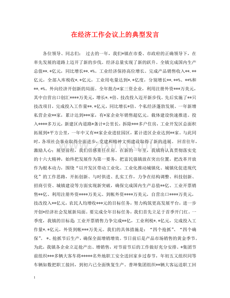 在经济工作会议上的典型发言 .doc_第1页