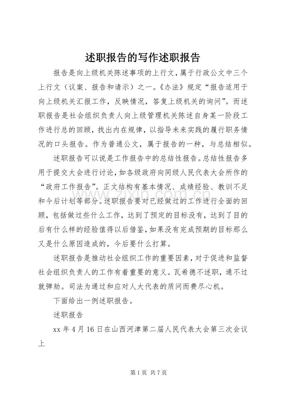 述职报告的写作述职报告.docx_第1页