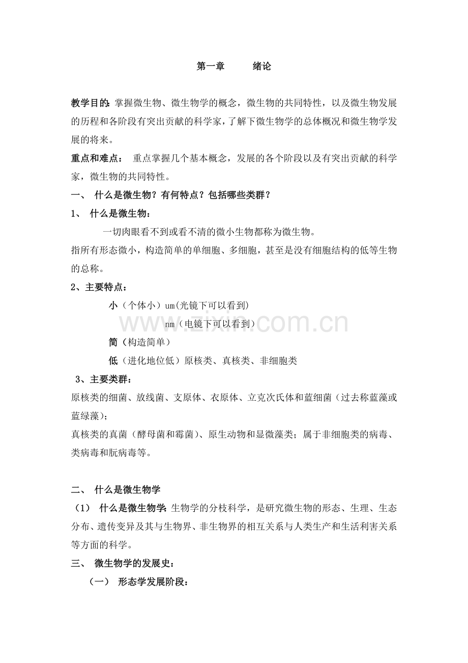 教学目的掌握微生物.docx_第1页