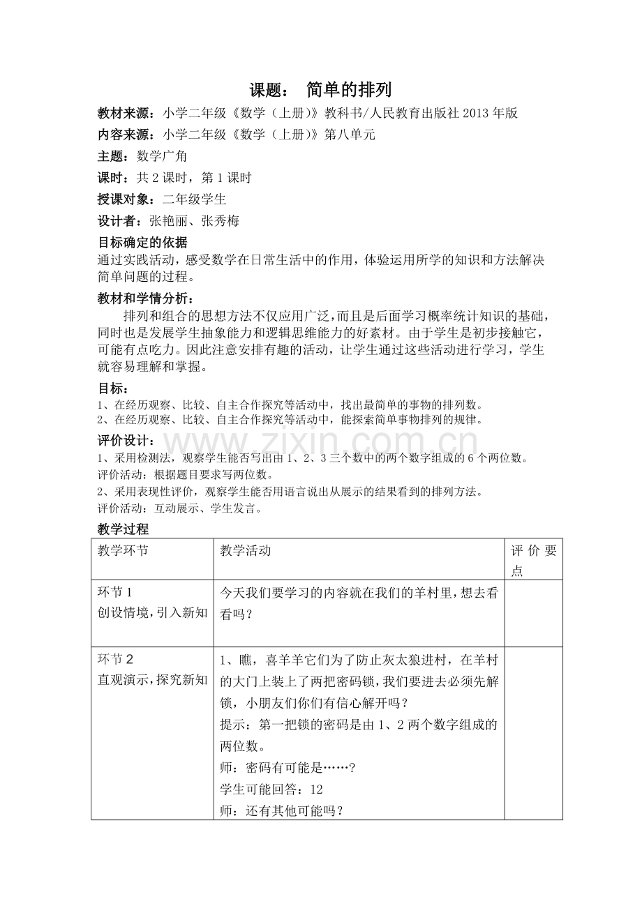 基于课标-教案-8、数学广角.doc_第1页