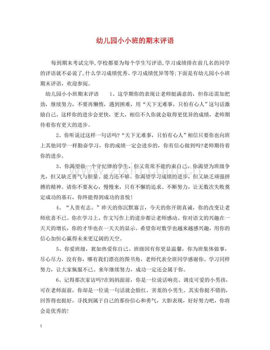 幼儿园小小班的期末评语 .doc_第1页