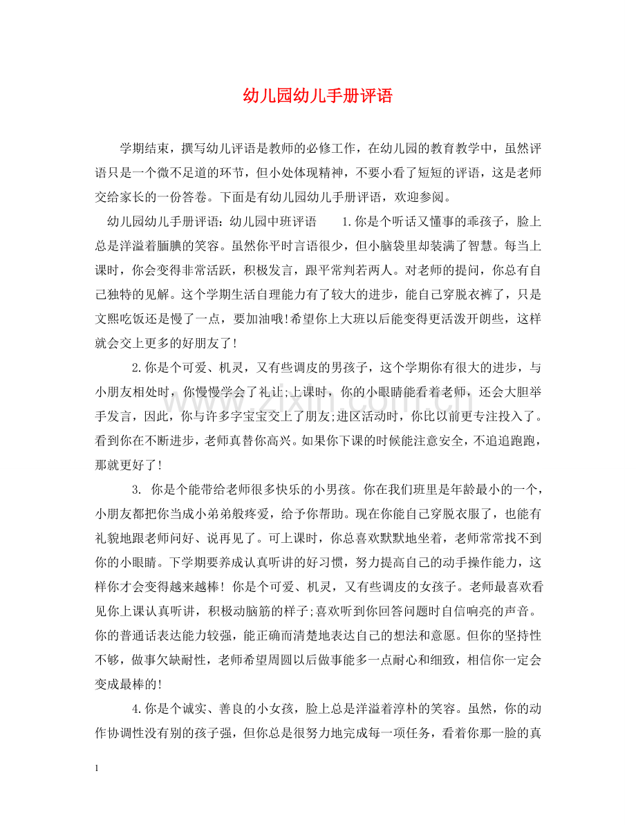 幼儿园幼儿手册评语 .doc_第1页