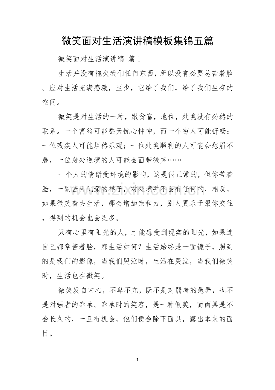 微笑面对生活演讲稿模板集锦五篇.docx_第1页