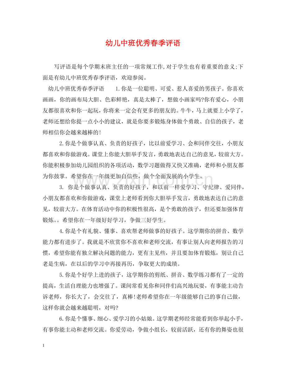 幼儿中班优秀春季评语 .doc_第1页