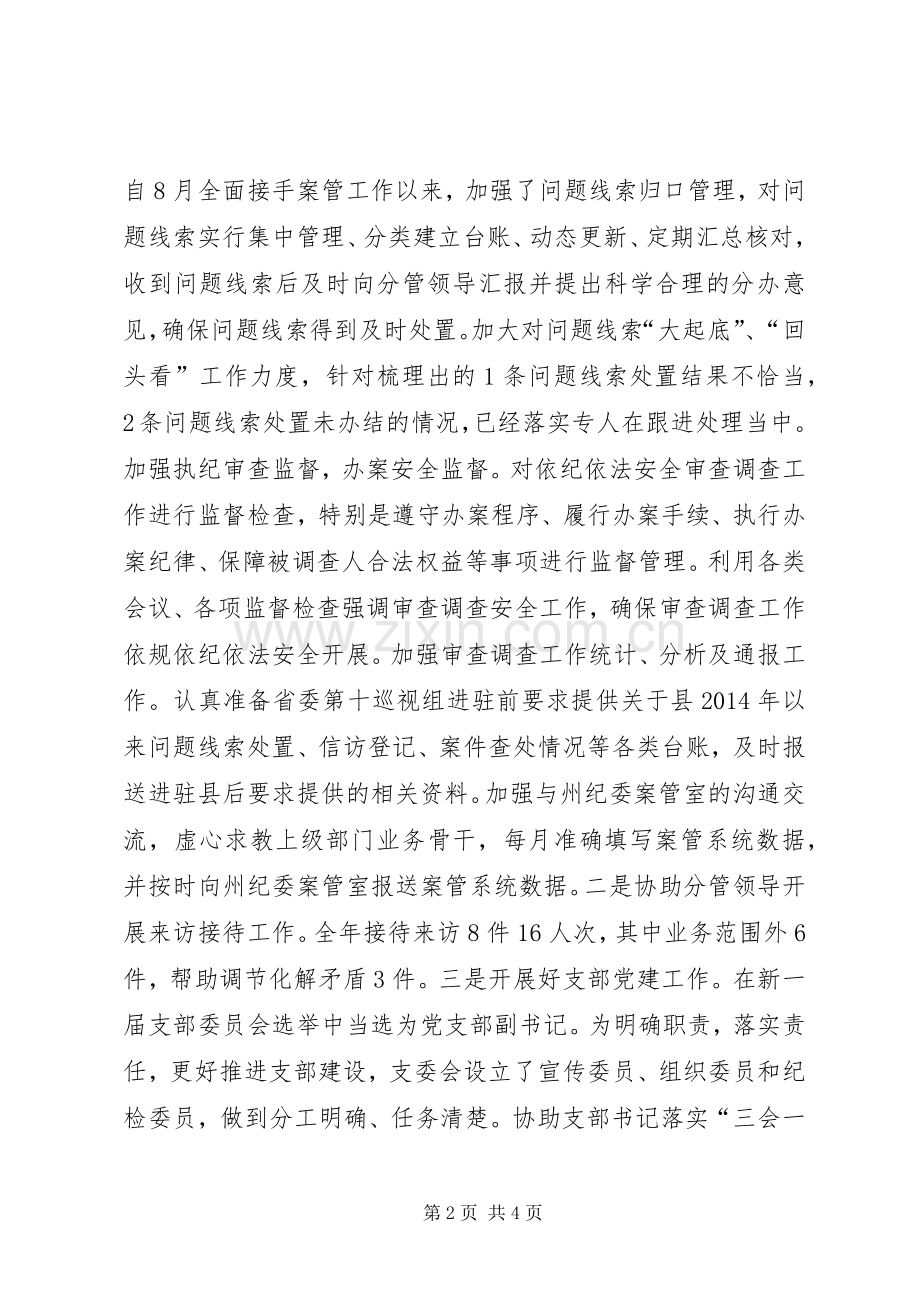新时代纪检监察干部个人述职报告.docx_第2页