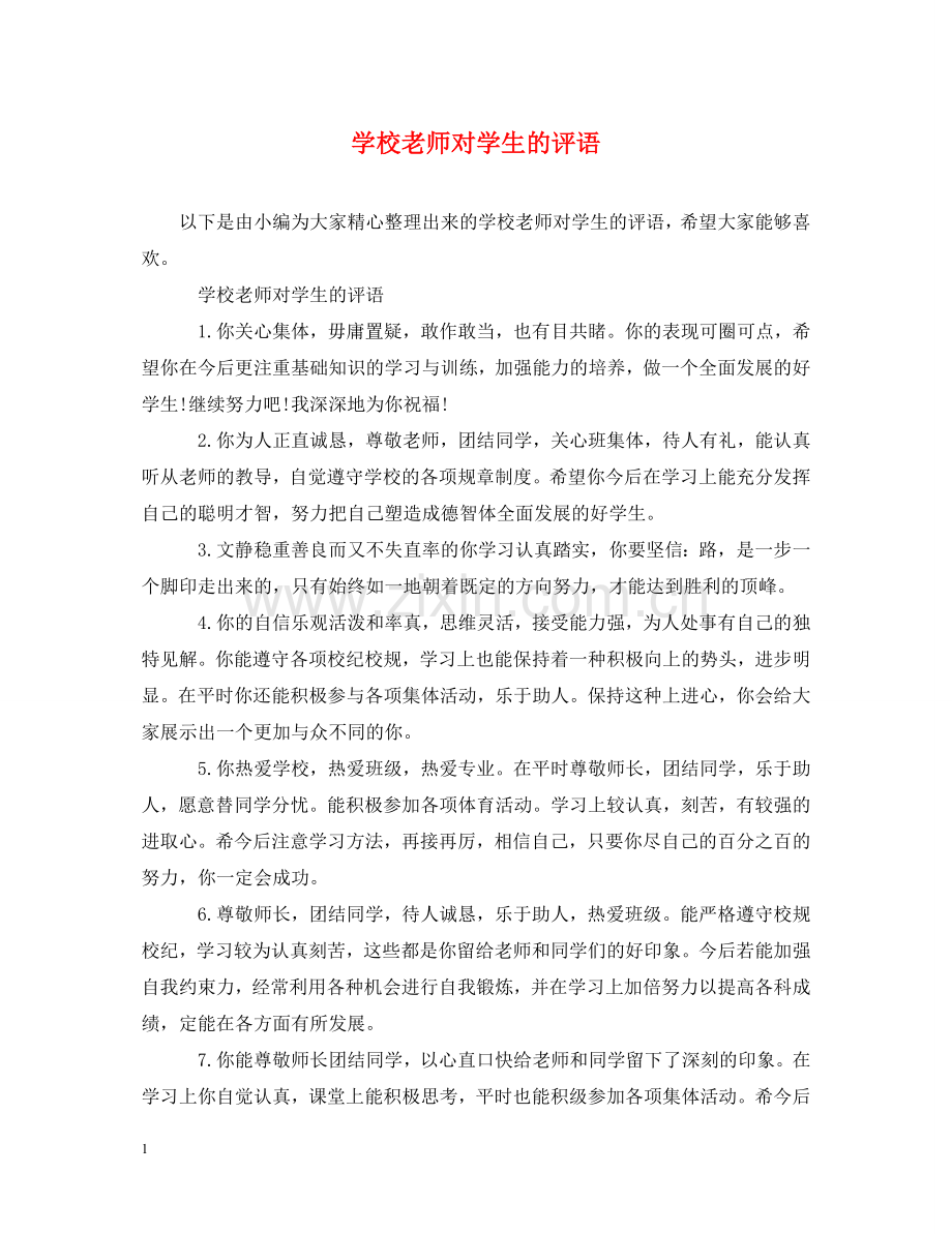 学校老师对学生的评语 .doc_第1页