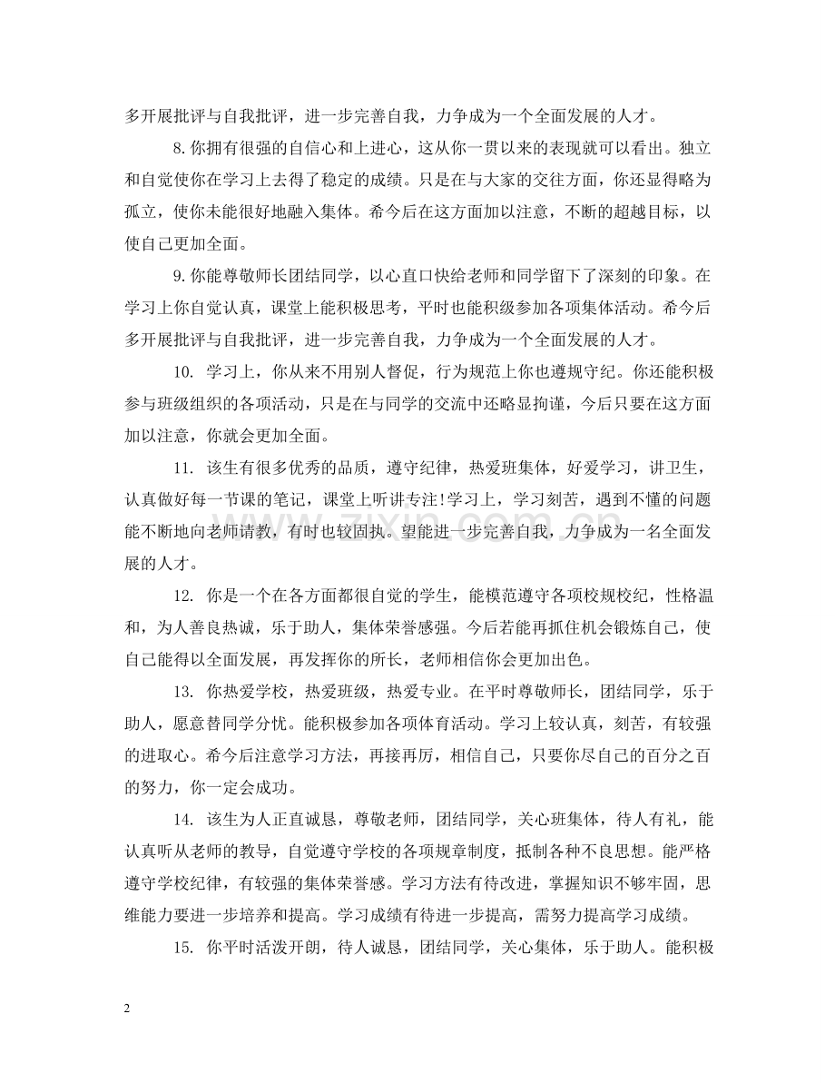 学校老师对学生的评语 .doc_第2页