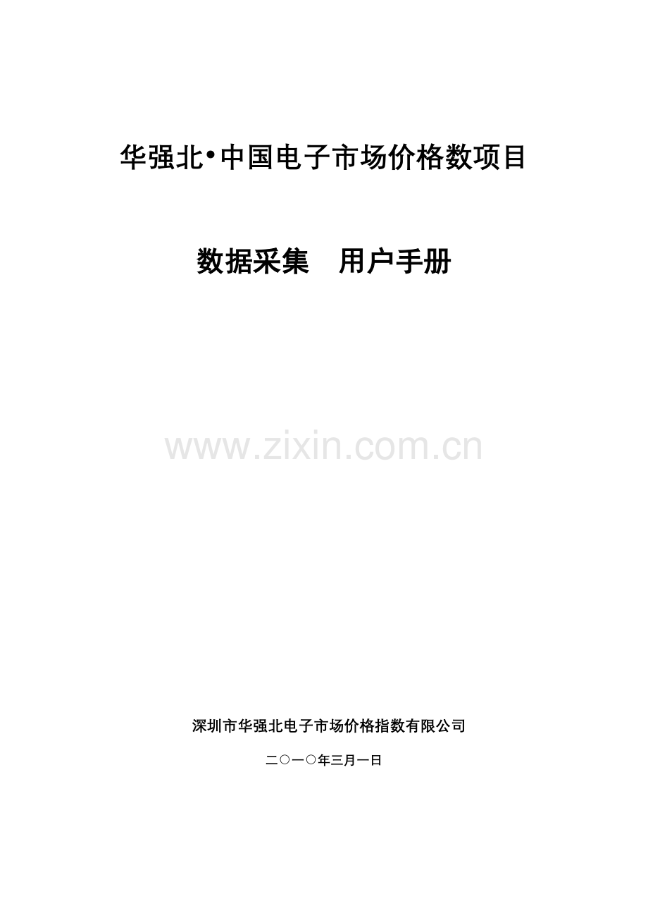 华强北中国电子市场价格数项目.docx_第1页