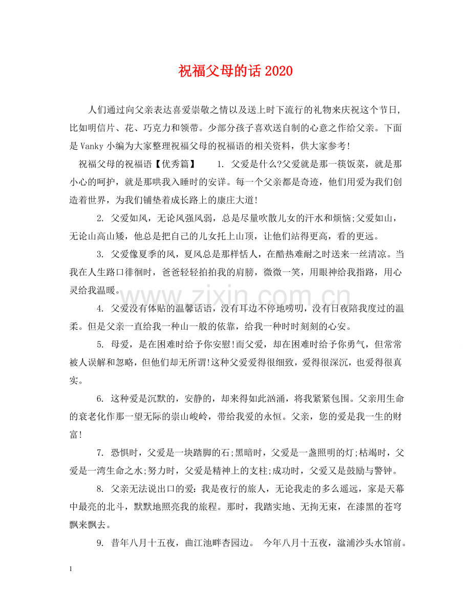祝福父母的话2024 .doc_第1页