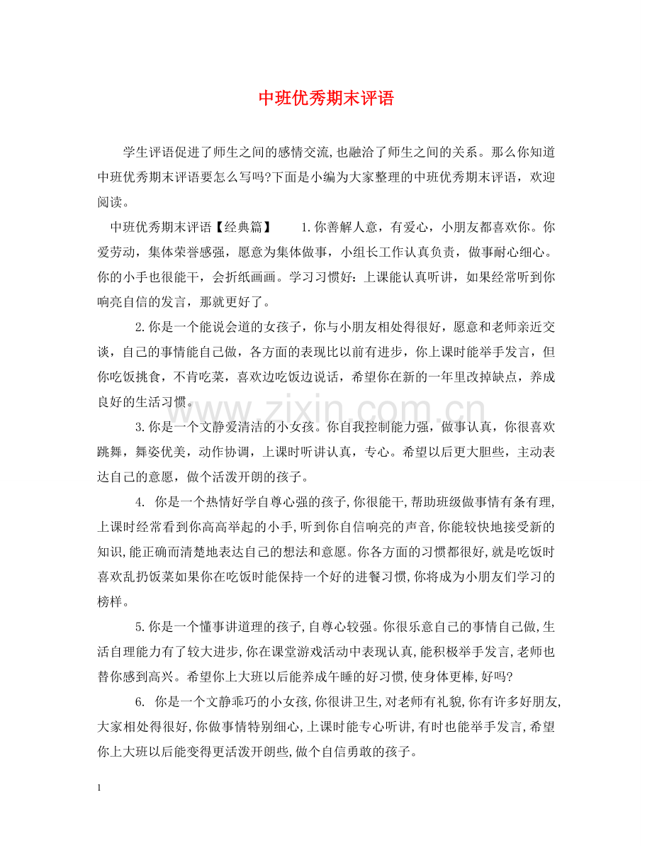 中班优秀期末评语.doc_第1页