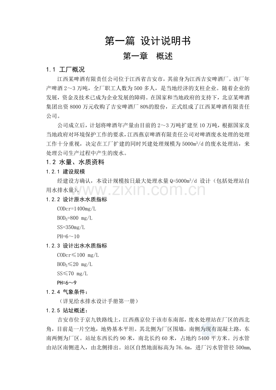 啤酒厂废水处理站工艺设计.docx_第1页