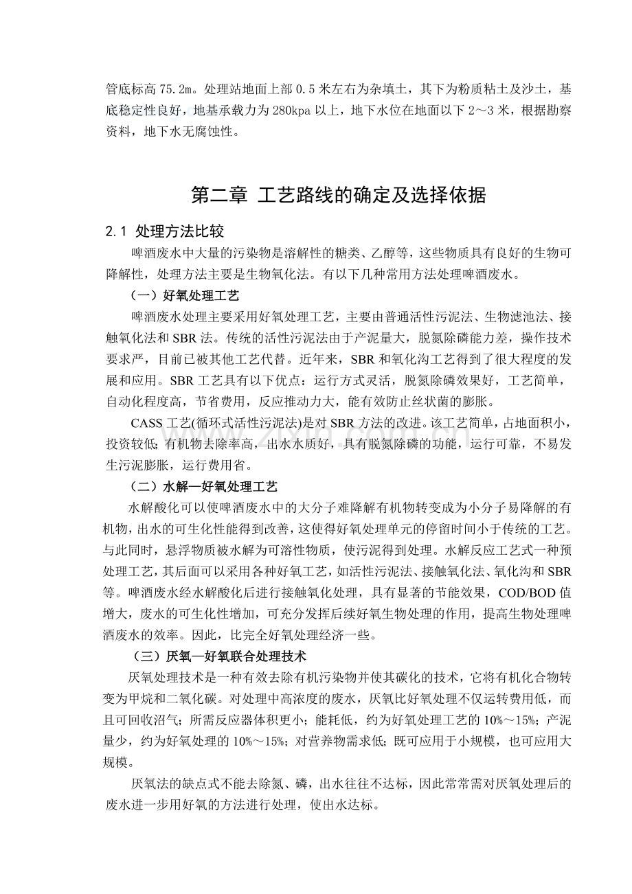 啤酒厂废水处理站工艺设计.docx_第2页
