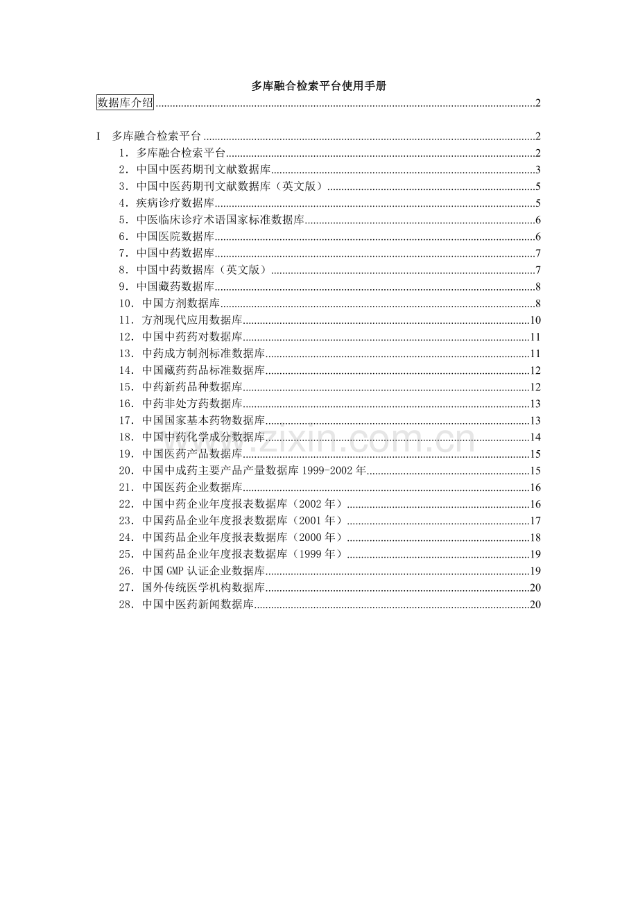 多库融合检索平台用户手册-中医药在线网上数据库介绍.docx_第1页