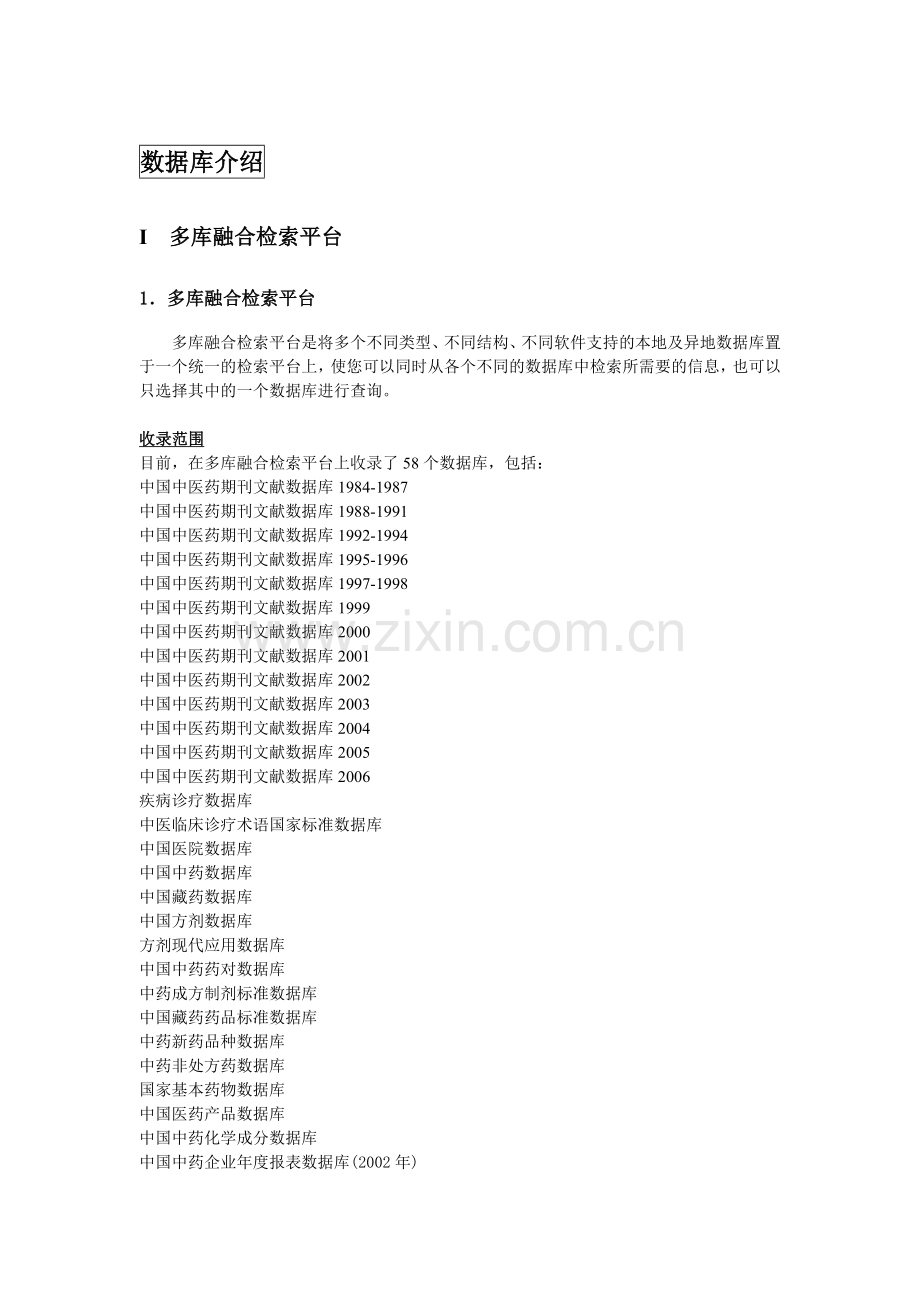 多库融合检索平台用户手册-中医药在线网上数据库介绍.docx_第2页