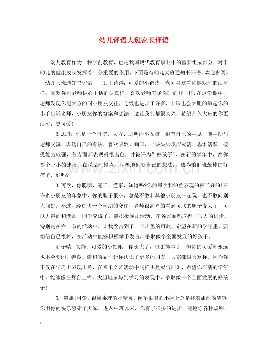 幼儿评语大班家长评语 .doc_第1页