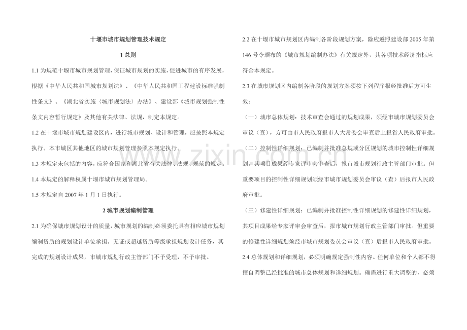 十堰市城市规划管理技术规定.docx_第1页