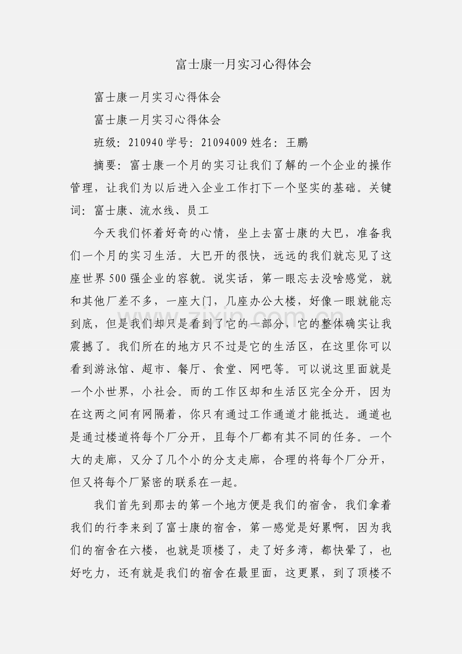 富士康一月实习心得体会.docx_第1页