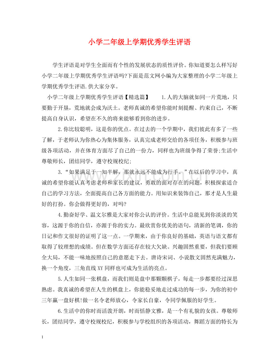 小学二年级上学期优秀学生评语 .doc_第1页