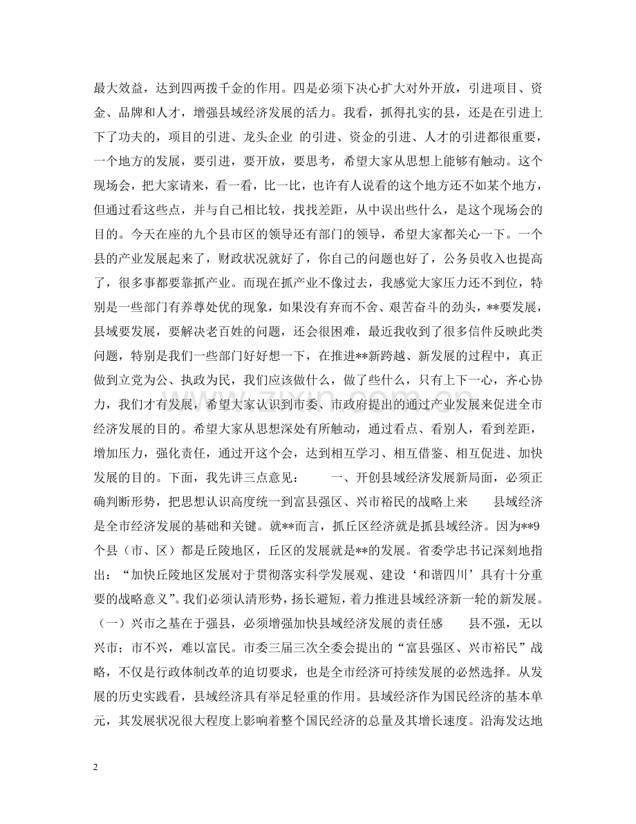 上下一心　真抓实干　奋力开创县域经济发展的新局面.doc_第2页