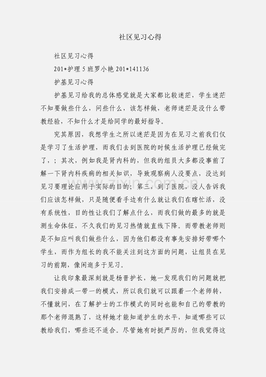 社区见习心得.docx_第1页