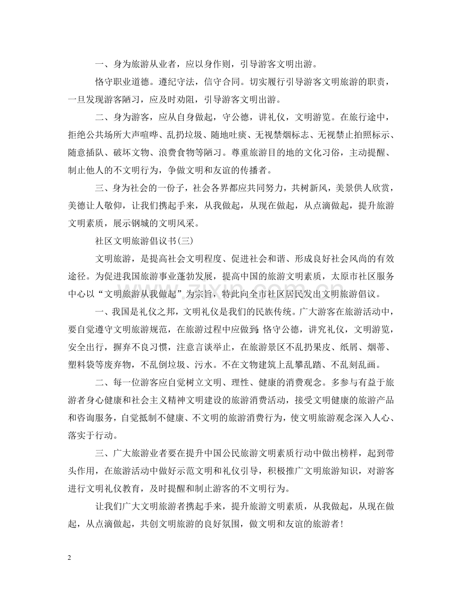 社区文明旅游倡议书 .doc_第2页