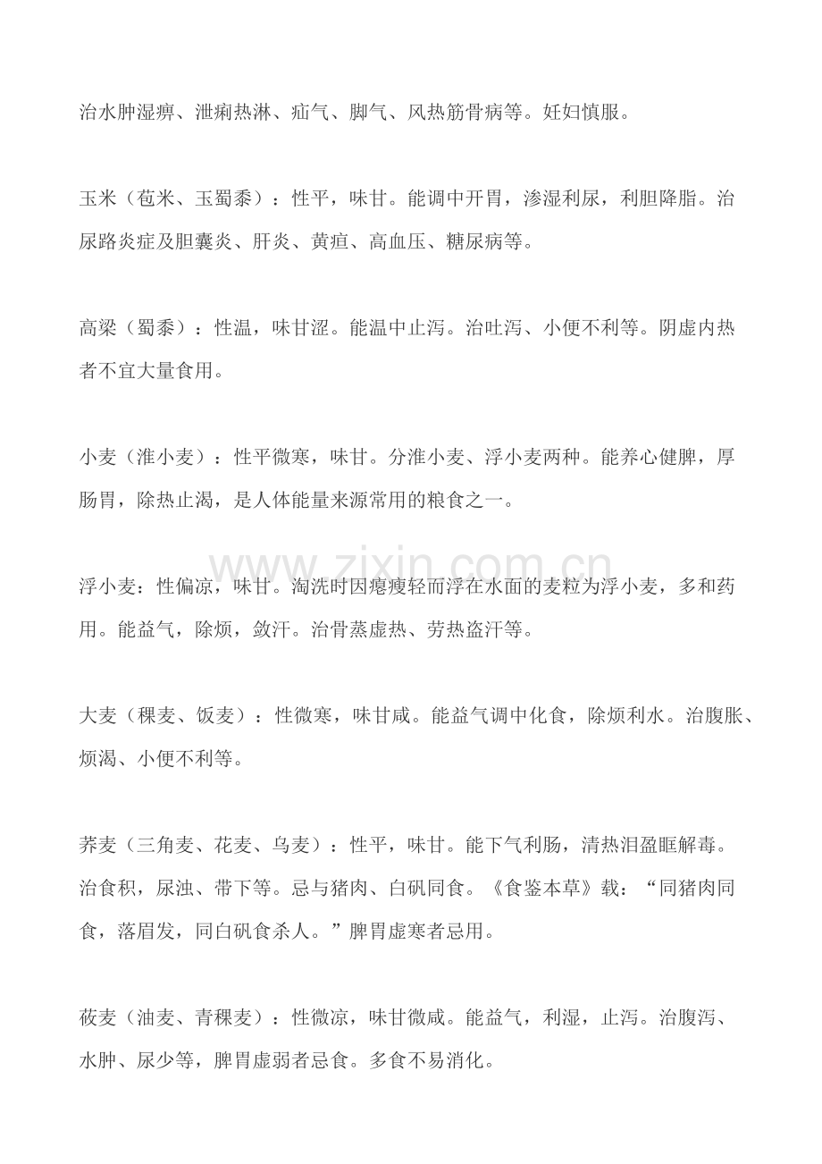 史上最最全的五谷以及蔬菜%2C瓜果%2C动物性食物的属性和药用价值.docx_第2页