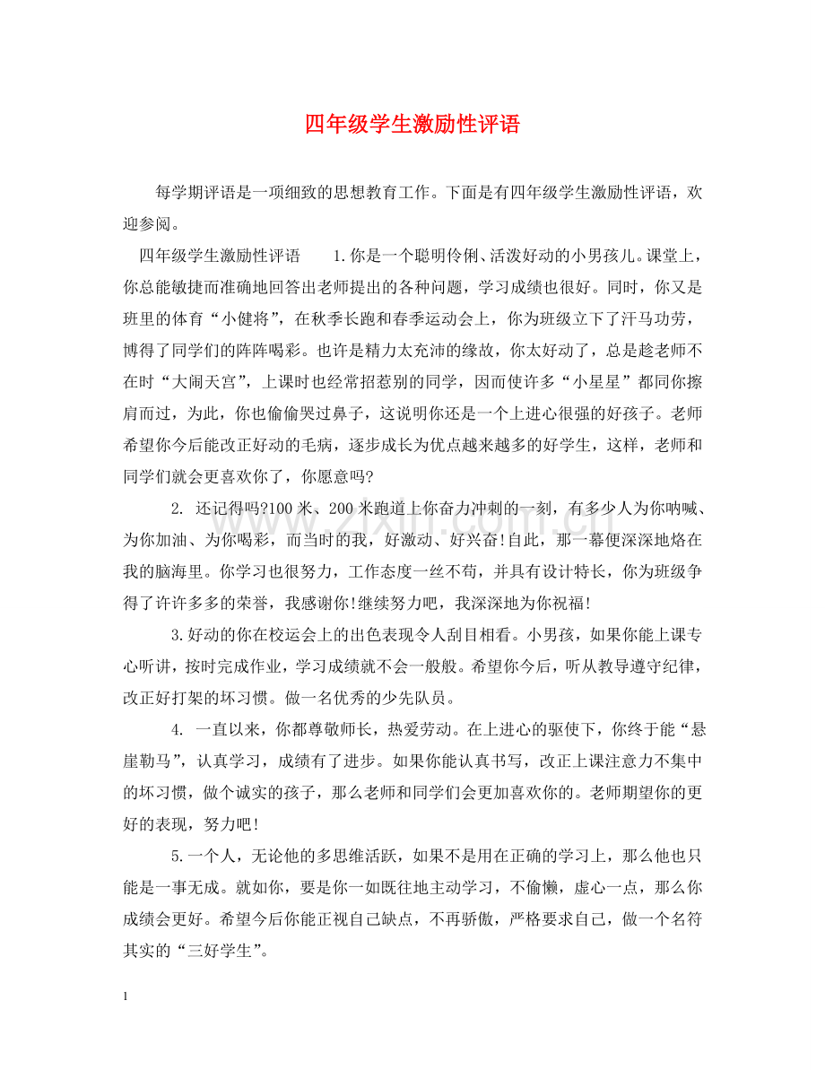 四年级学生激励性评语 .doc_第1页