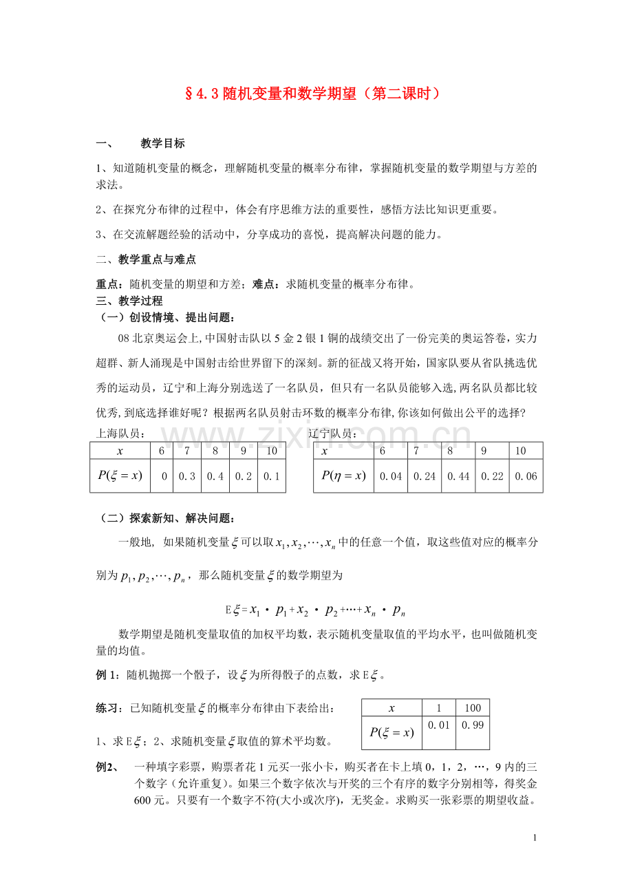 高三数学下册§4.3随机变量和数学期望(第二课时)教案-新人教版.doc_第1页