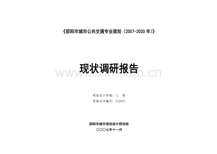 城市公共交通专业规划现状调研报告.docx_第1页