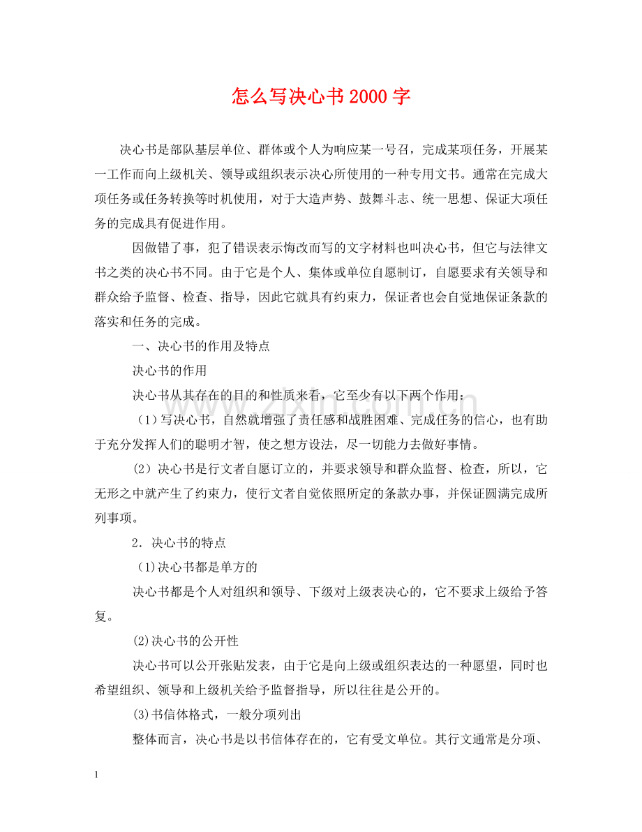 怎么写决心书2000字 .doc_第1页