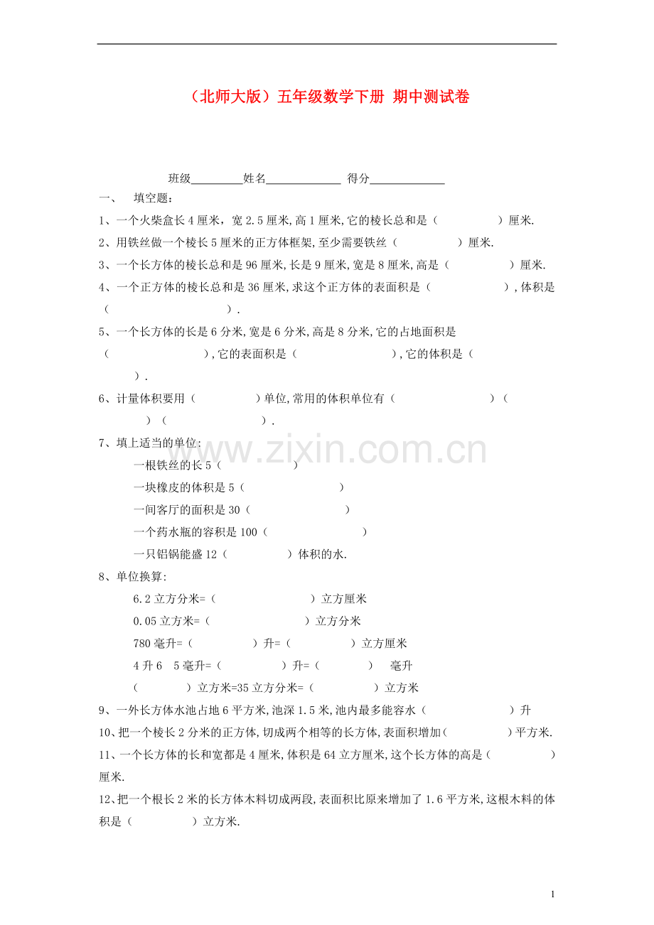 五年级数学下册-期中测试卷(无答案)-北师大版.doc_第1页