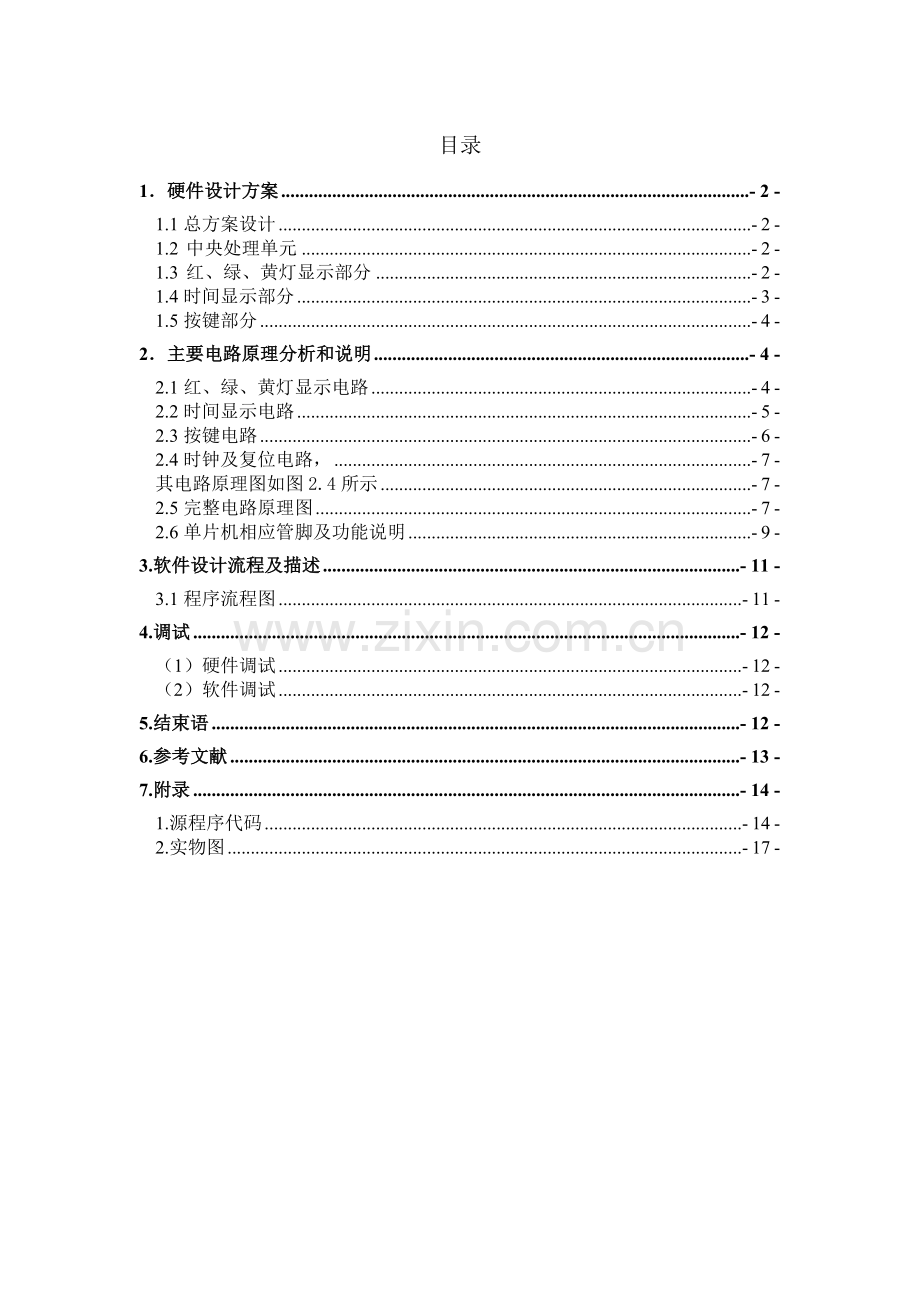 单片机课程设计-基于单片机的交通灯控制系统设计.docx_第1页