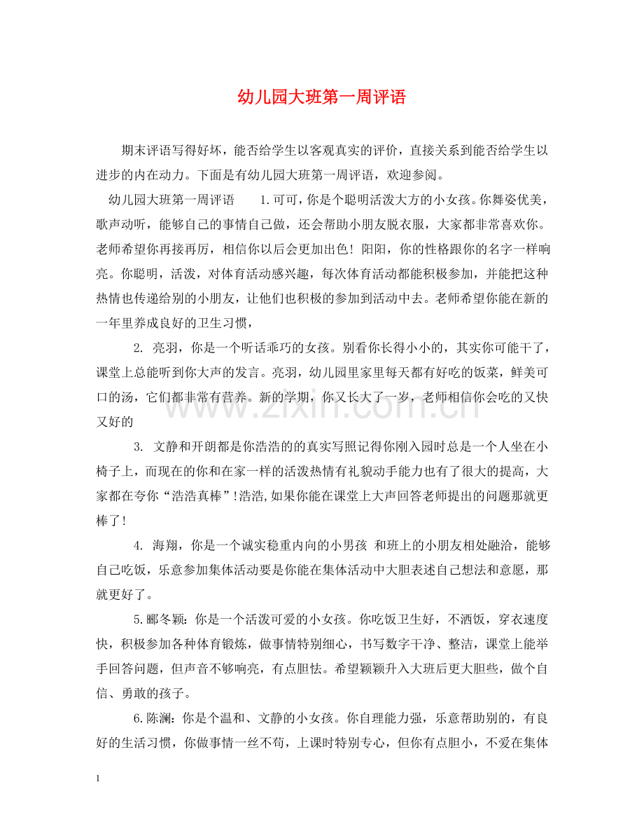 幼儿园大班第一周评语 .doc_第1页