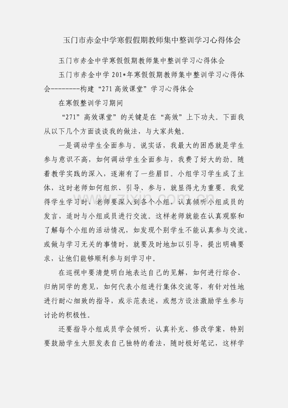 玉门市赤金中学寒假假期教师集中整训学习心得体会.docx_第1页