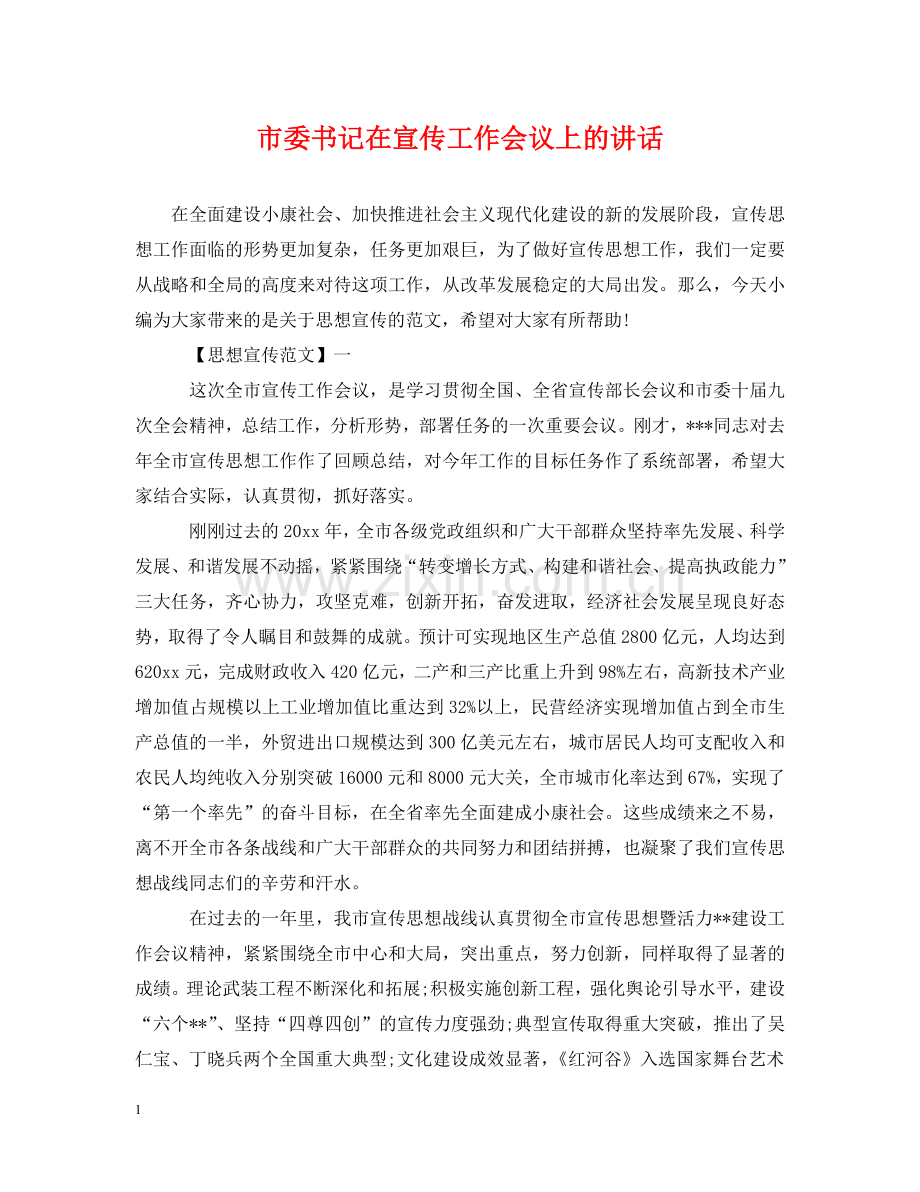 市委书记在宣传工作会议上的讲话 .doc_第1页