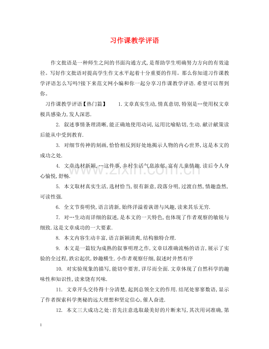 习作课教学评语.doc_第1页